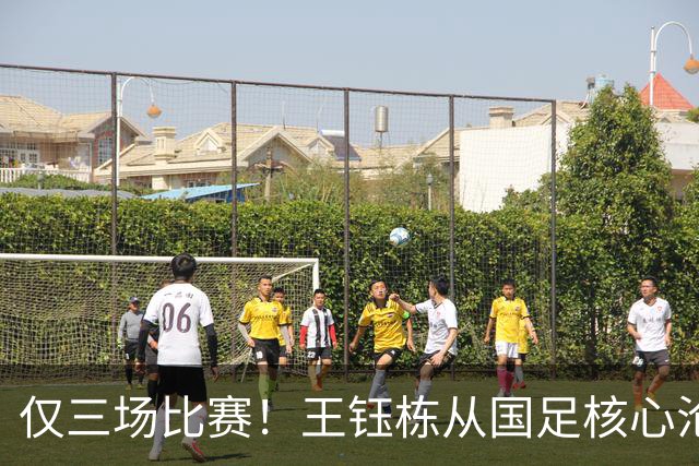 仅三场比赛！王钰栋从国足核心沦为“旁观者”的命运