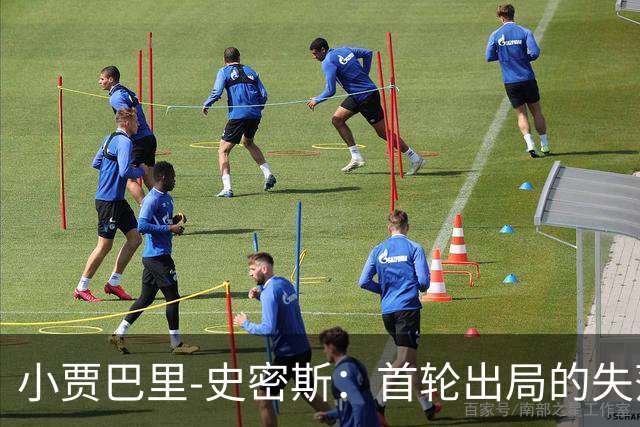 小贾巴里-史密斯：首轮出局的失落驱动我在下赛季崭露头角