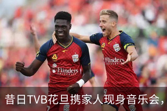 昔日TVB花旦携家人现身音乐会，家族资产逾百亿，肩负企业重任