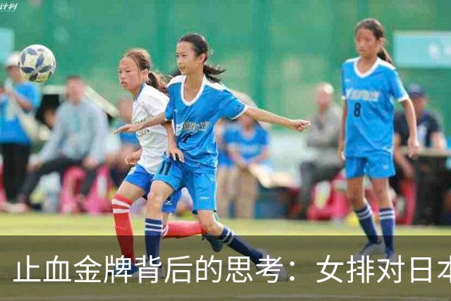 止血金牌背后的思考：女排对日本的胜利值得反思