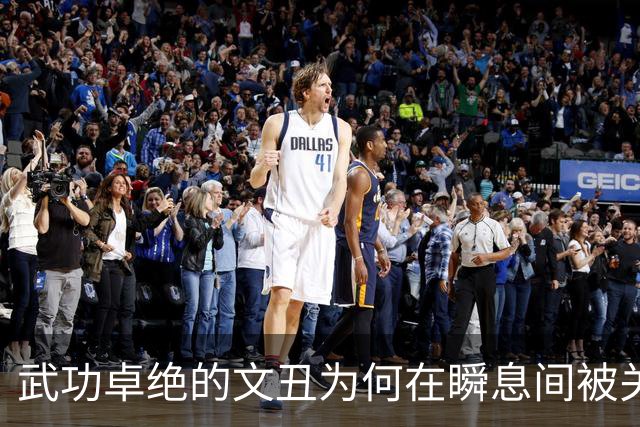 武功卓绝的文丑为何在瞬息间被关羽斩杀？