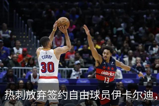 热刺放弃签约自由球员伊卡尔迪，背后隐忧浮现