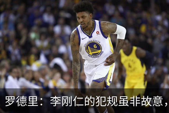 罗德里：李刚仁的犯规虽非故意，但红牌合适，裁判偶有失误