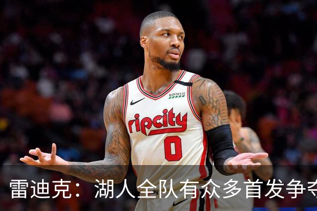 雷迪克：湖人全队有众多首发争夺与上场机会