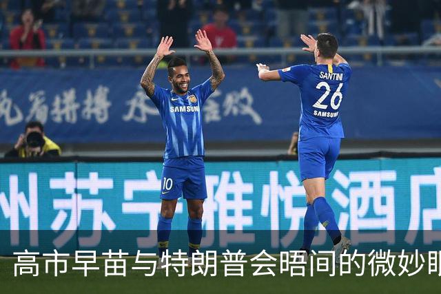 高市早苗与特朗普会晤间的微妙眼神，媒体纷纷质疑