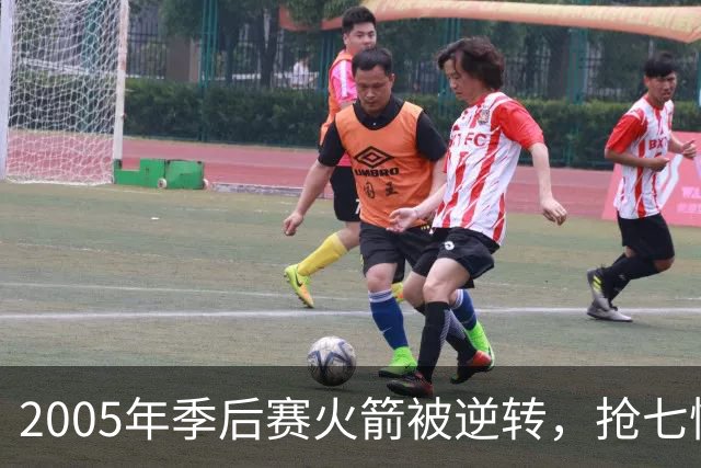 2005年季后赛火箭被逆转，抢七惨败的深层原因