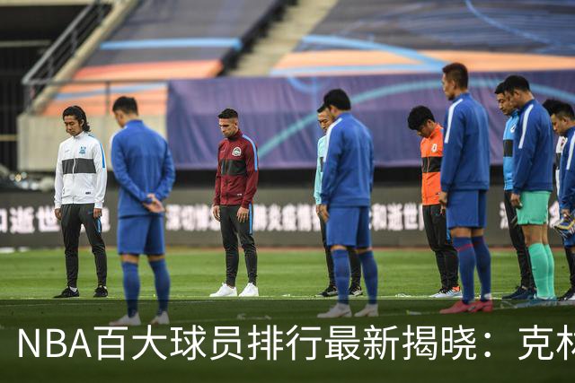 NBA百大球员排行最新揭晓：克林根跃升，锡安位列前五十