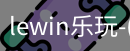 乐玩.LEWIN乐玩